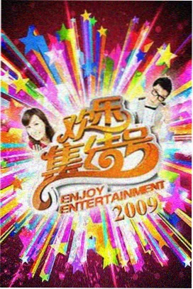 大地影视综艺节目